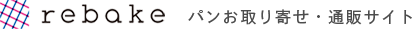 リベイク、パンお取り寄せ・通販サイト