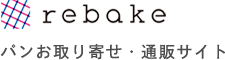 リベイク、パンお取り寄せ・通販サイト