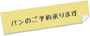 パンのご予約承ります