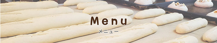 メニュー