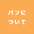 パンについて