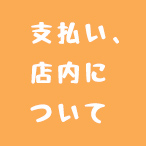 支払い、店内について