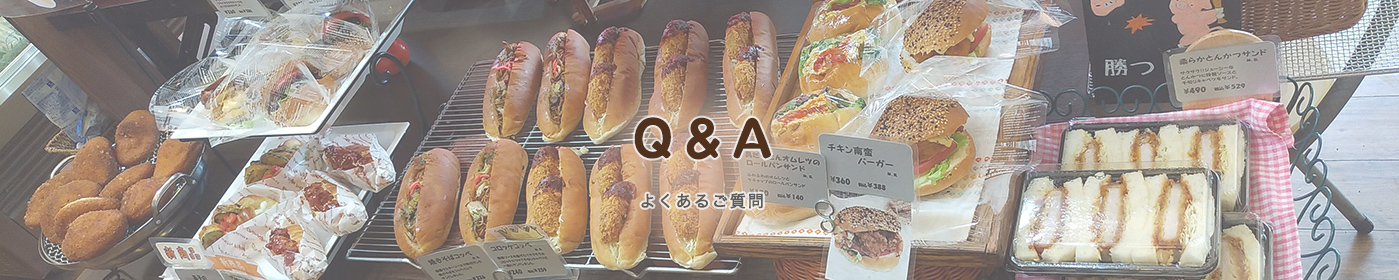 よくあるご質問