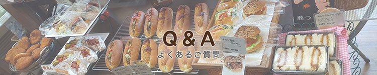 よくあるご質問